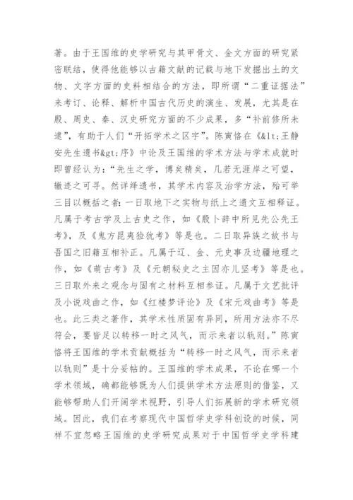 王国维与中国哲学史论文.docx