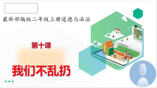 二年级道德与法治上册：第十课我们不乱扔 课件（共33张PPT）