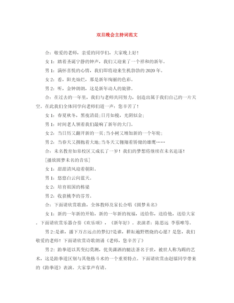 精编之双旦晚会主持词范文.docx