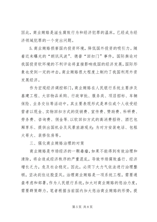 人行系统治理商业贿赂成因及对策.docx