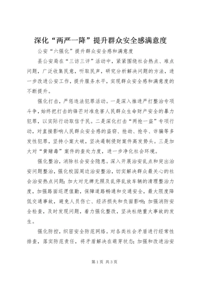 深化“两严一降”提升群众安全感满意度.docx