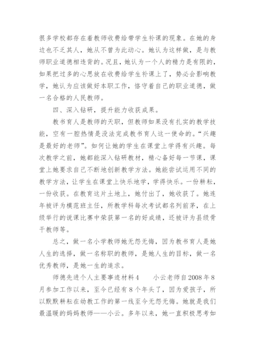 师德先进个人主要事迹材料.docx