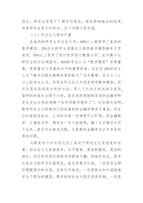 金融学研究生教育改革的方案及措施论文.docx
