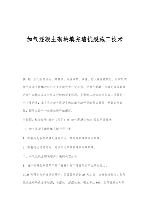 加气混凝土砌块填充墙抗裂施工技术.docx