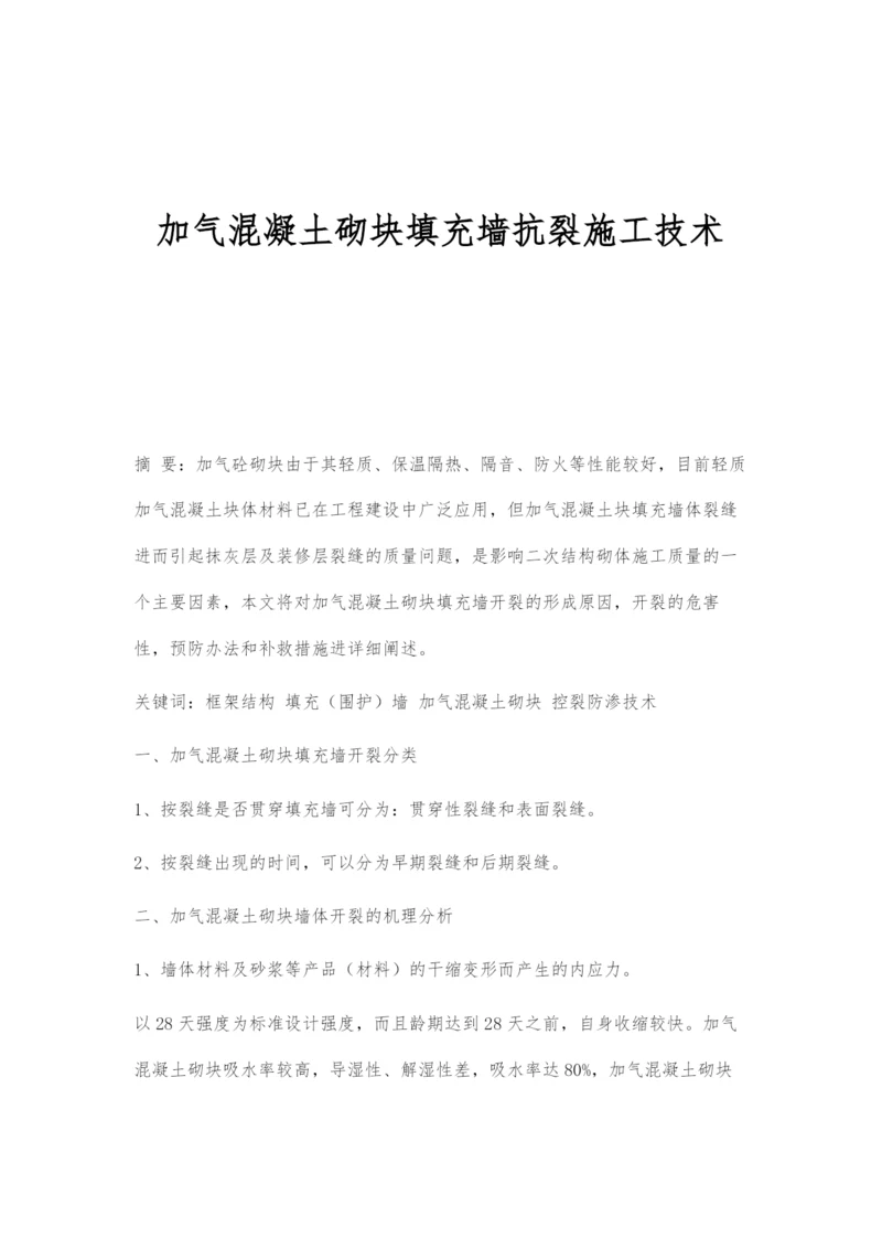 加气混凝土砌块填充墙抗裂施工技术.docx