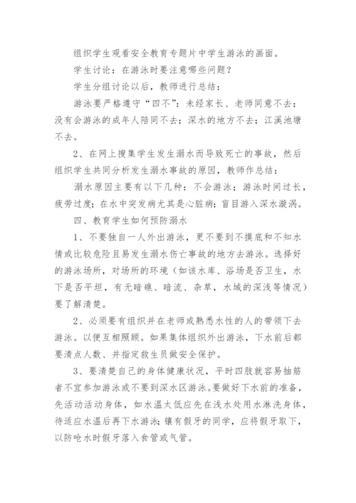 防溺水安全教育主题班会教案范本5篇.docx
