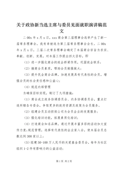 关于政协新当选主席与委员见面就职演讲稿范文.docx