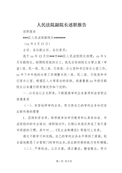 人民法院副院长述职报告.docx