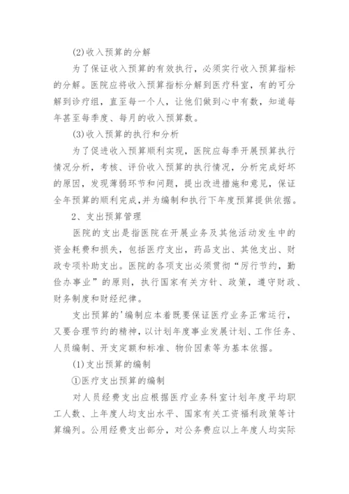 医院预算管理制度_2.docx