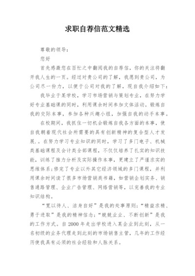 求职自荐信范文精选.docx