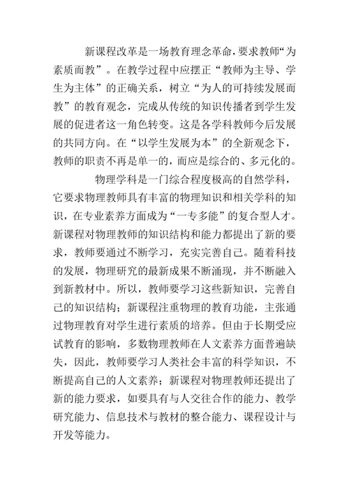 《新课程理念下的初中物理创新教学设计》－读书体会