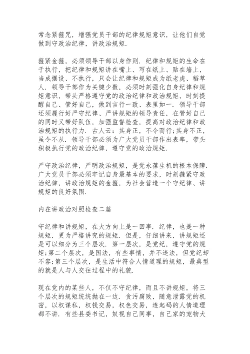 内在主动讲政治情况对照检查.docx