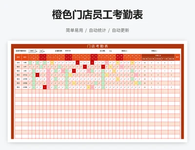 橙色门店员工考勤表