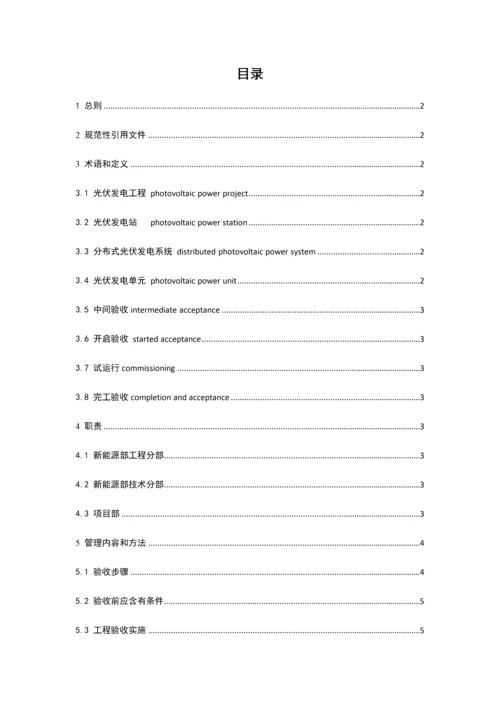 南方电网综合能源有限公司并网光伏发电系统竣工全面验收管理基础标准.docx