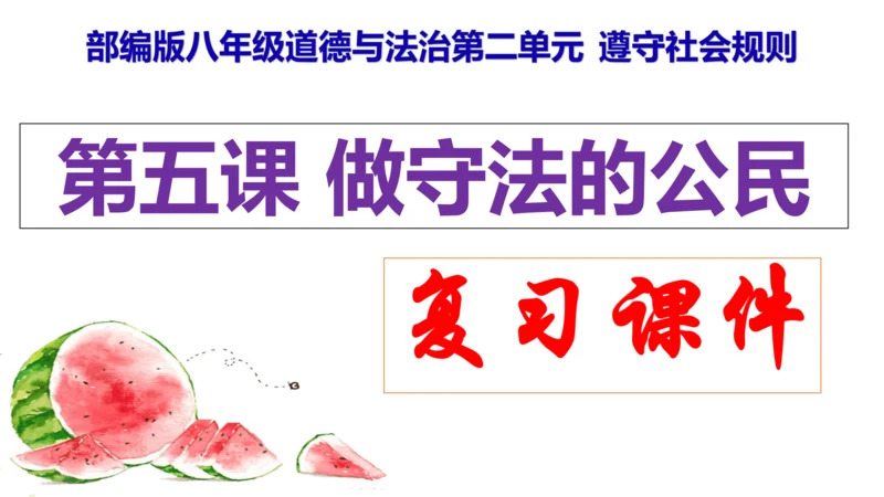 第五课做守法的公民（复习课件）2022-2023学年八年级道德与法治上册（35张PPT）