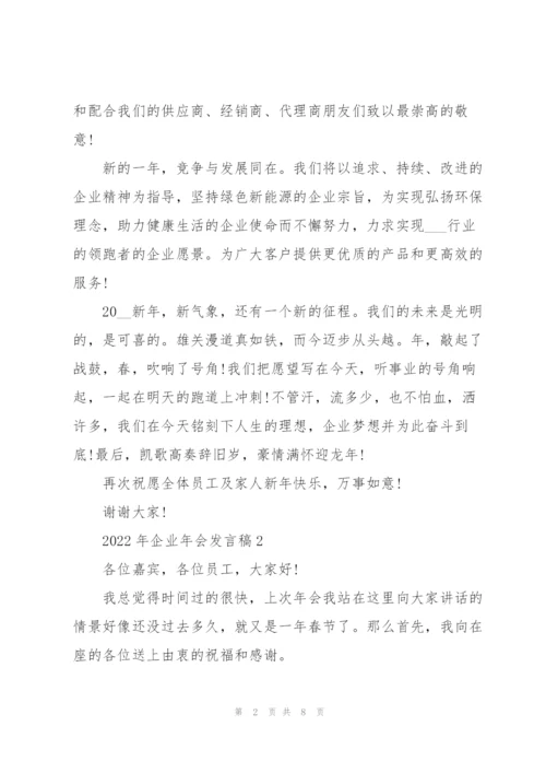 2022年企业年会发言稿.docx