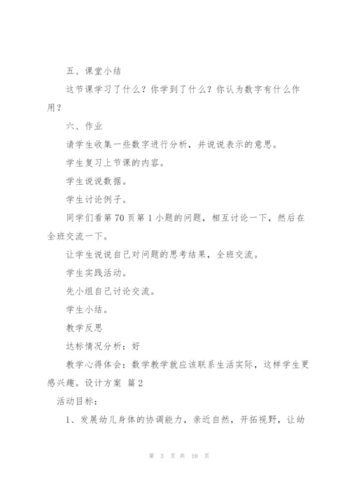 有关设计方案范文集锦5篇.docx