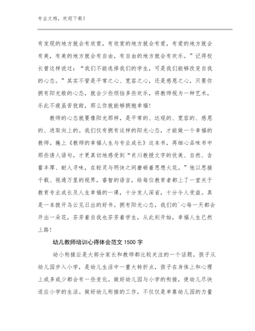 幼儿教师培训心得体会范文1500字优选例文16篇文档合集.docx