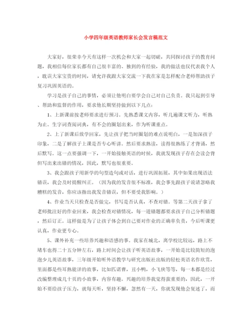 精编之小学四年级英语教师家长会发言稿范文.docx