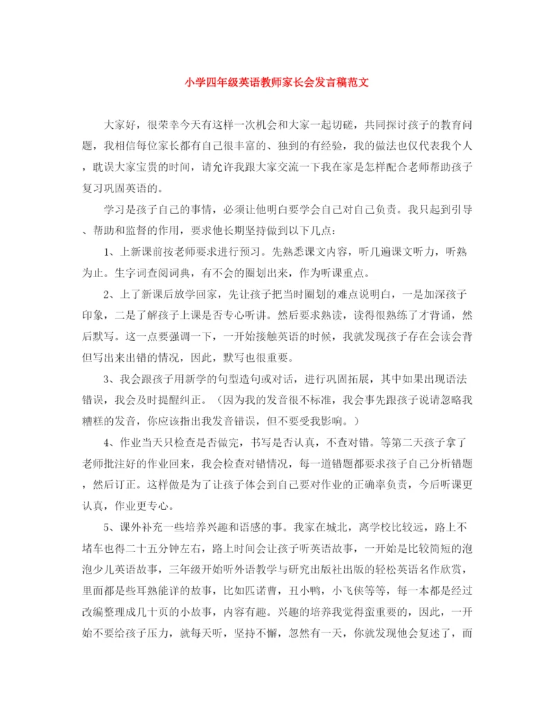 精编之小学四年级英语教师家长会发言稿范文.docx