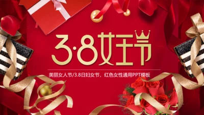 三八妇女节女王节营销策划通用PPT模板