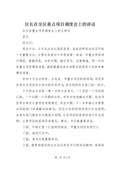 区长在全区重点项目调度会上的讲话 (2).docx