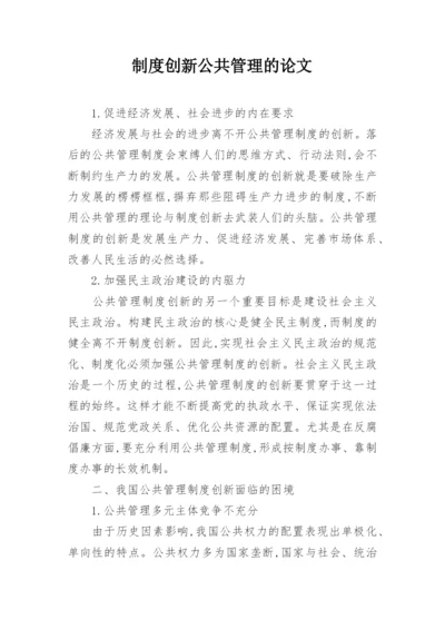 制度创新公共管理的论文.docx