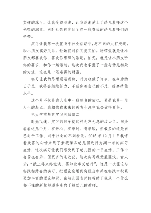 电大学前教育实习总结.docx