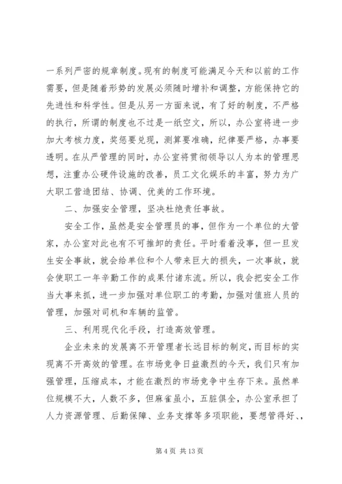 单位办公室主任竞聘演讲稿.docx