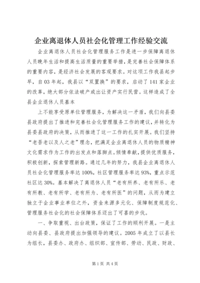 企业离退体人员社会化管理工作经验交流 (3).docx