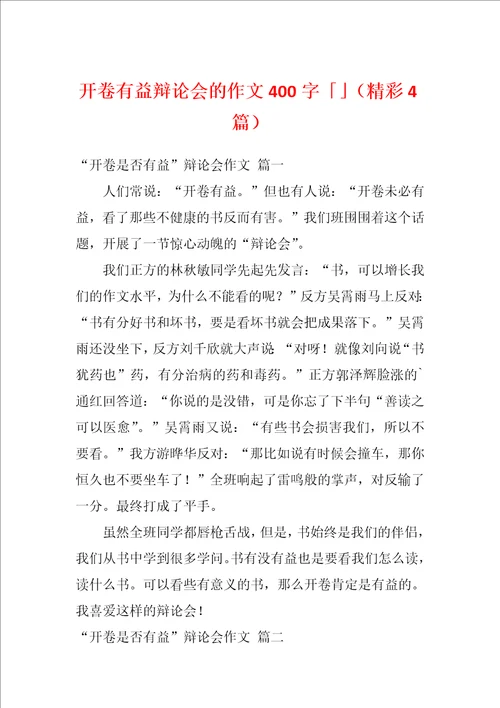 开卷有益辩论会的作文400字精彩4篇