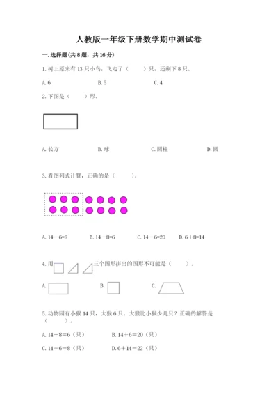 人教版一年级下册数学期中测试卷精品（名师推荐）.docx