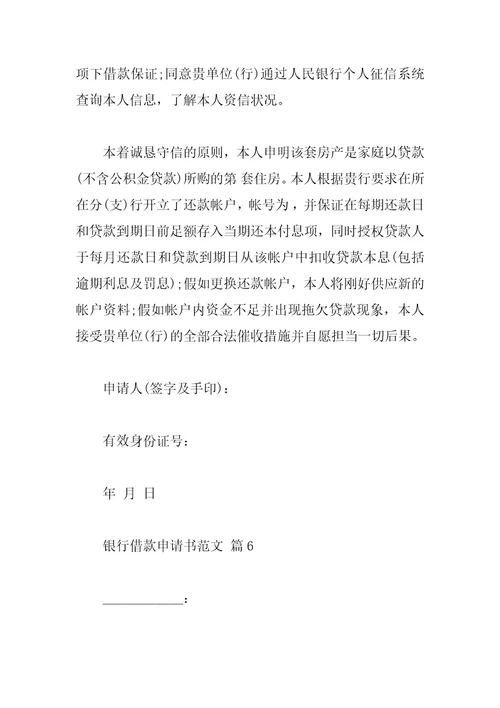 银行借款申请书范文
