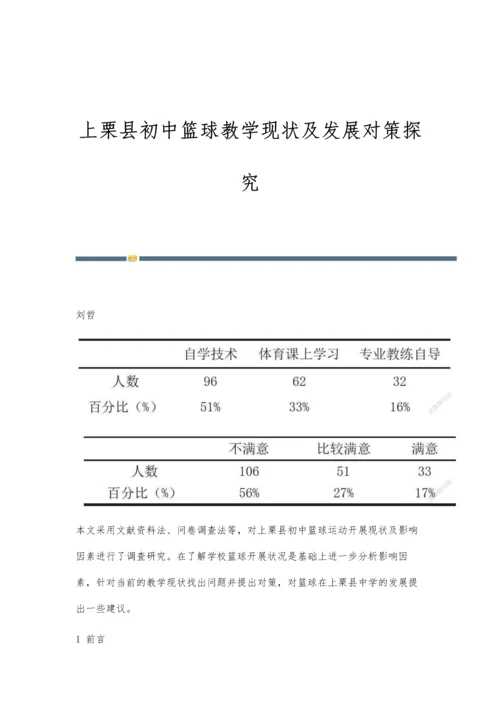 上栗县初中篮球教学现状及发展对策探究.docx