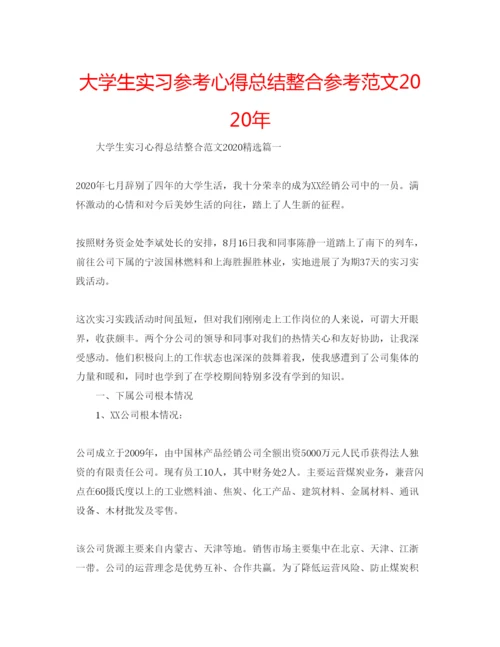 精编大学生实习参考心得总结整合参考范文年.docx