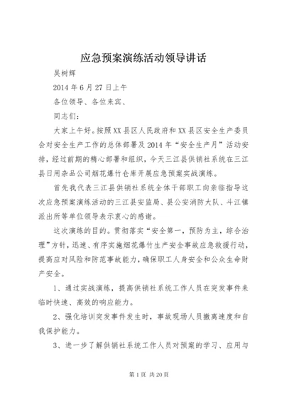 应急预案演练活动领导致辞.docx