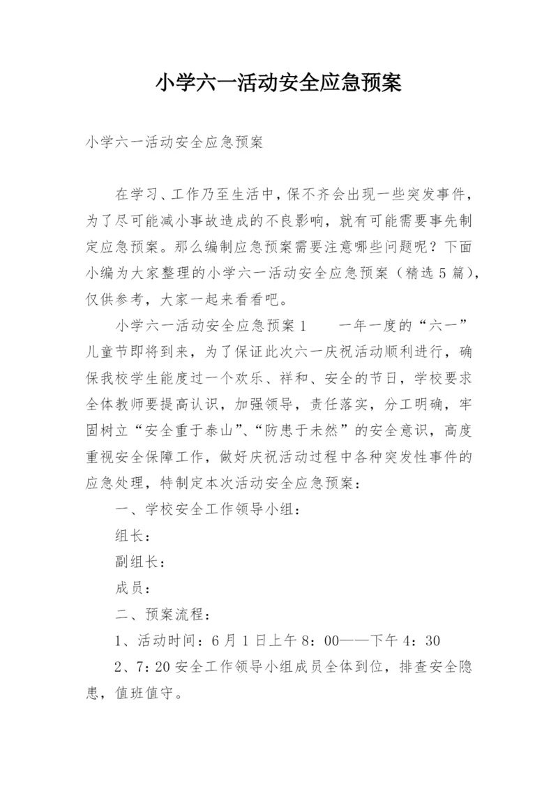 小学六一活动安全应急预案.docx