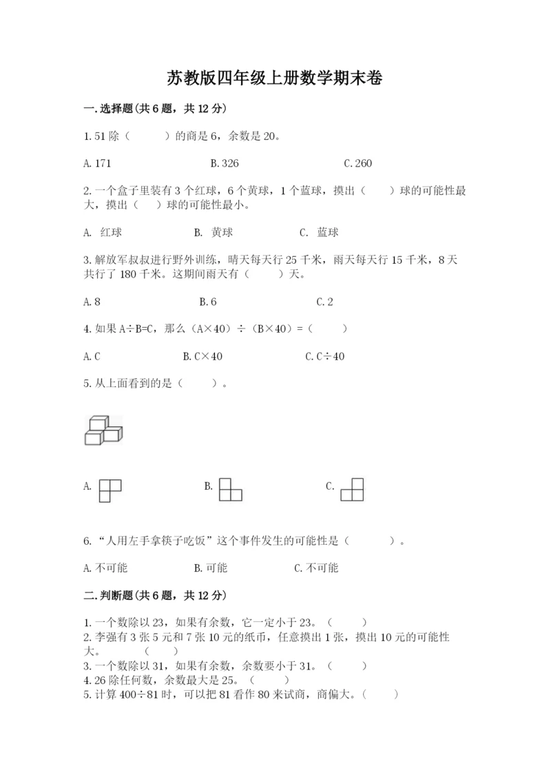 苏教版四年级上册数学期末卷精品（考点梳理）.docx