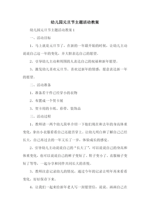 幼儿园元旦节主题活动教案.docx