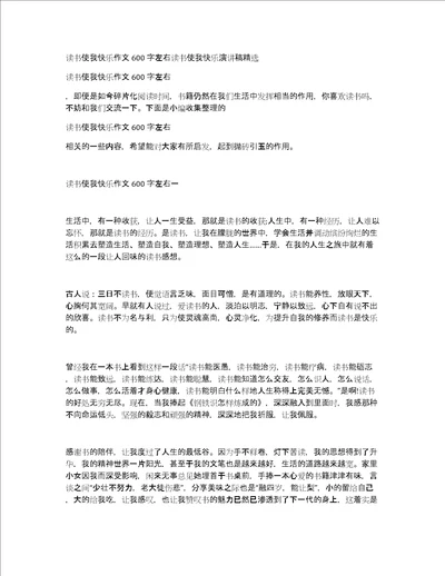 读书使我快乐作文600字左右读书使我快乐演讲稿精选