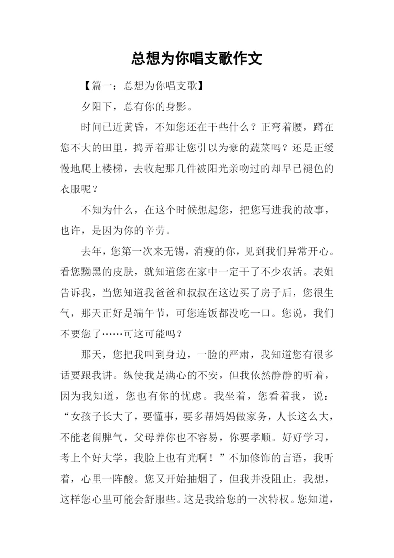 总想为你唱支歌作文-1.docx