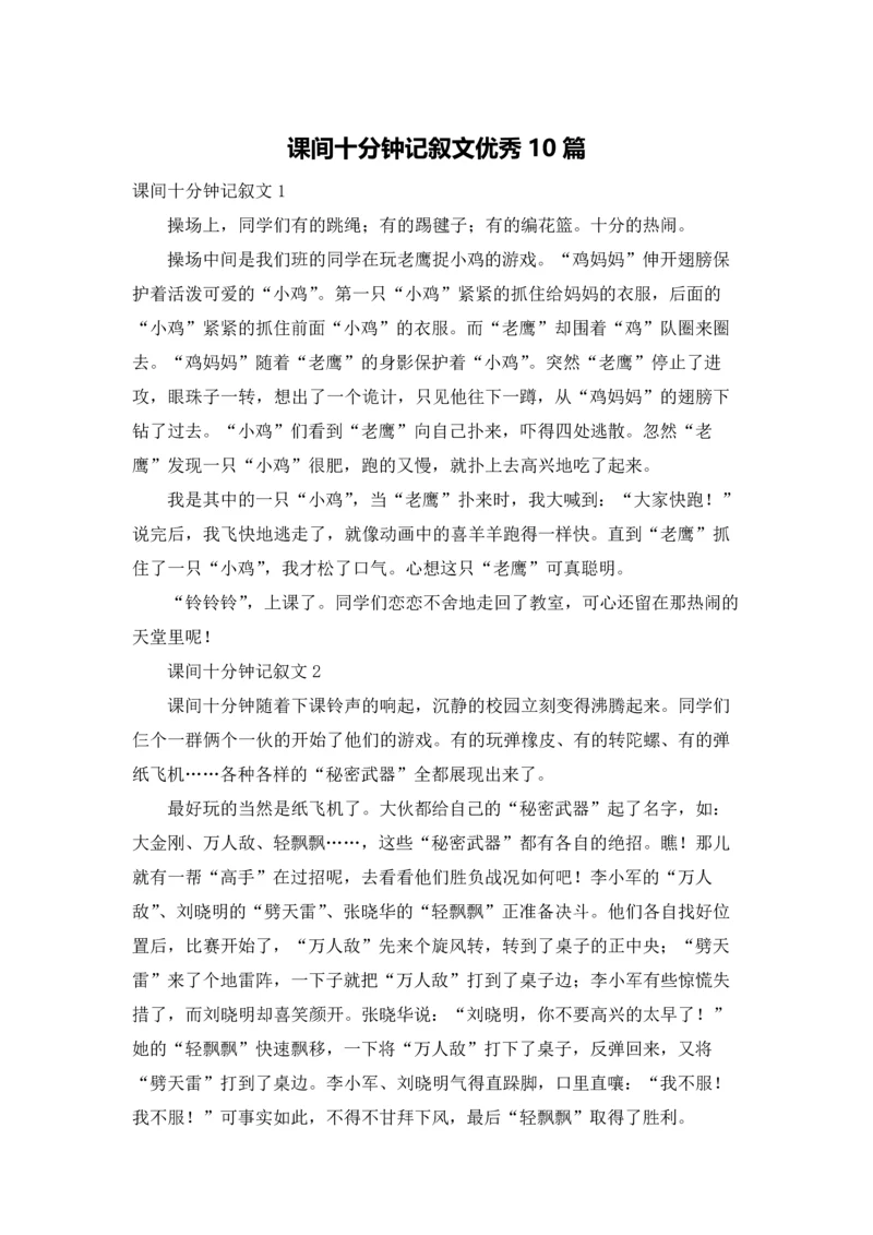 课间十分钟记叙文优秀10篇.docx