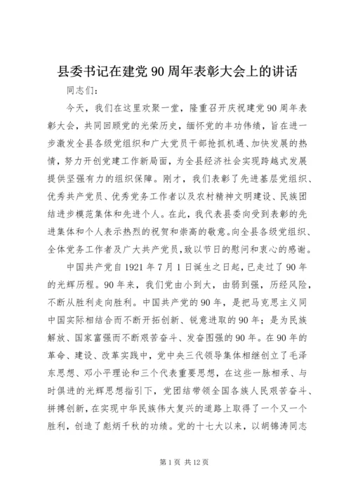 县委书记在建党90周年表彰大会上的讲话.docx