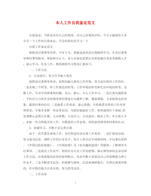 精编之本人工作自我鉴定范文.docx