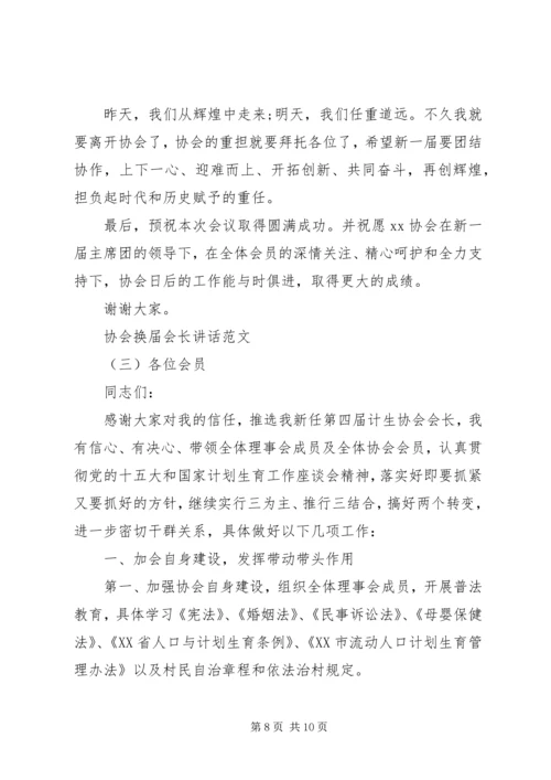 协会换届会长讲话.docx