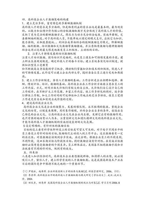 论高科技企业人才激励机制