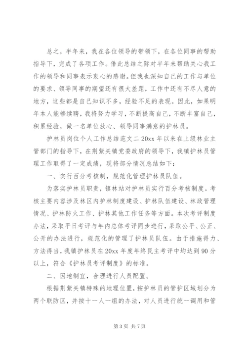 [护林员岗位个人工作总结范文]护林员个人工作总结.docx