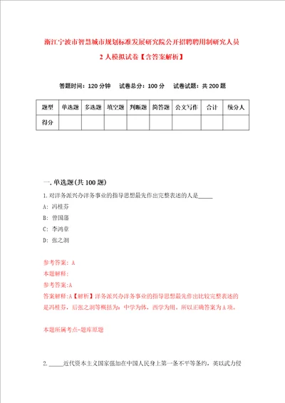 浙江宁波市智慧城市规划标准发展研究院公开招聘聘用制研究人员2人模拟试卷含答案解析1
