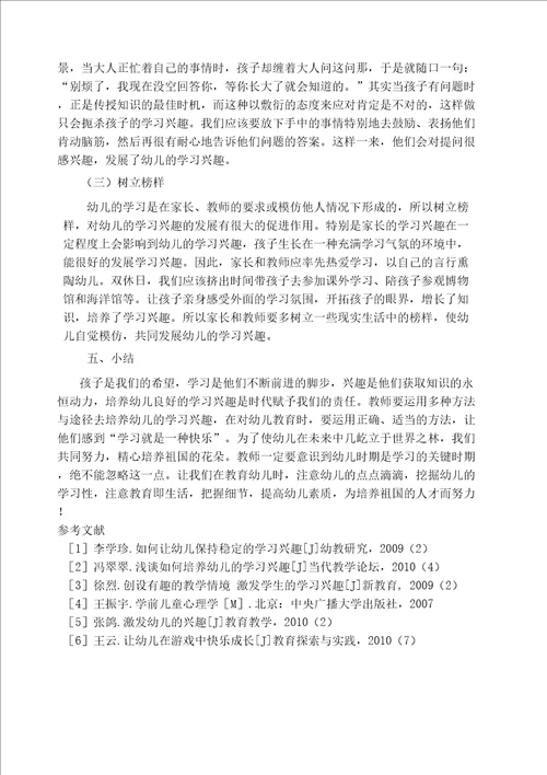 关于幼儿学习兴趣的培养途径和方法的研究