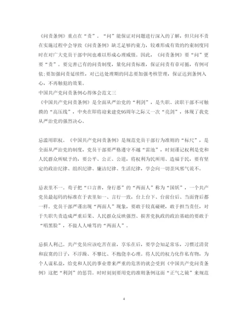 精编学习共产党问责条例心得体会范文.docx